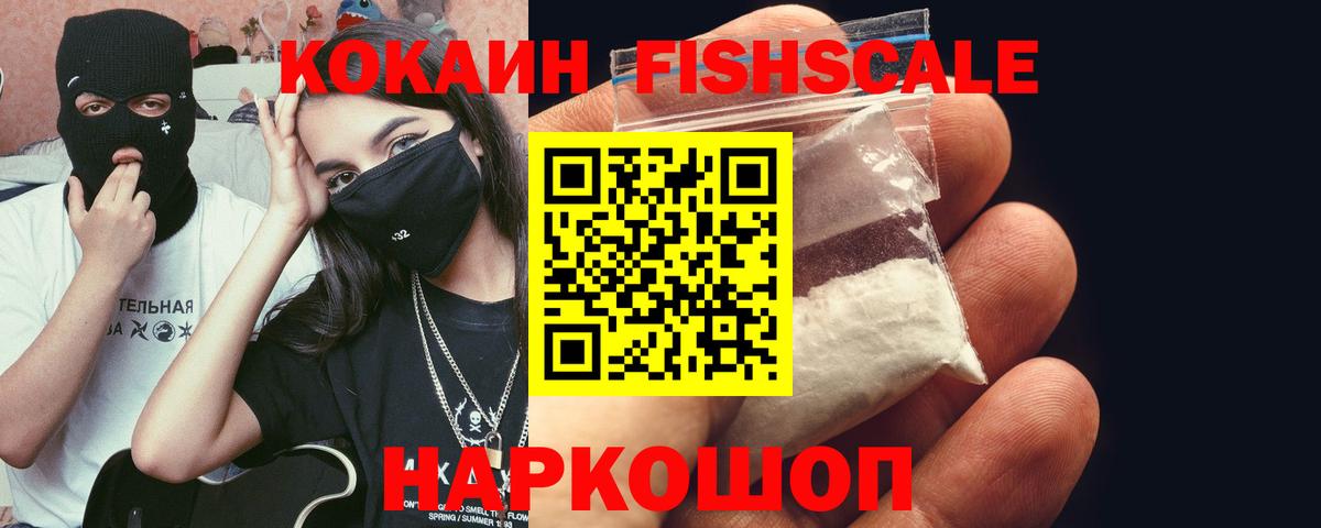 Кокаин Fish Scale  Кокаин  Верхняя Пышма  Вход с VPN  COCAIN 99% 